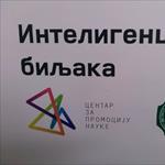 ШТА СВЕ БИЉКЕ ЗНАЈУ?!